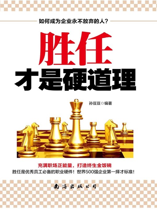 Title details for 胜任才是硬道理( Competence is the Absolute Principle) by 孙豆豆 - Available
